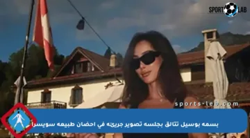 بسمة بوسيل تتألق بجلسة تصوير جريئة في أحضان طبيعة سويسرا